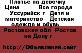 Платье на девочку › Цена ­ 500 - Все города, Уссурийск г. Дети и материнство » Детская одежда и обувь   . Ростовская обл.,Ростов-на-Дону г.